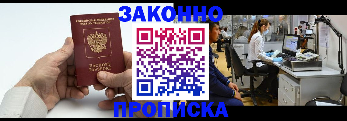 купить прописку в Черепаново